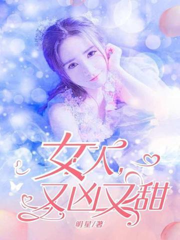 女人凶起来也可以这么可爱