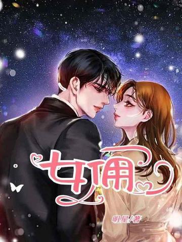 女仆