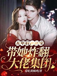 三宝带她炸翻大佬集团 爱吃黄焖鸡