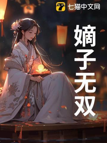 重生之嫡子无双剧情