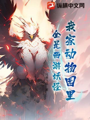 我家有个动物园怎么写
