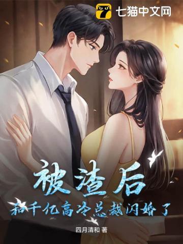 被渣后我和老板结婚了全文免费