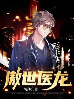 傲世医龙免费观看全集