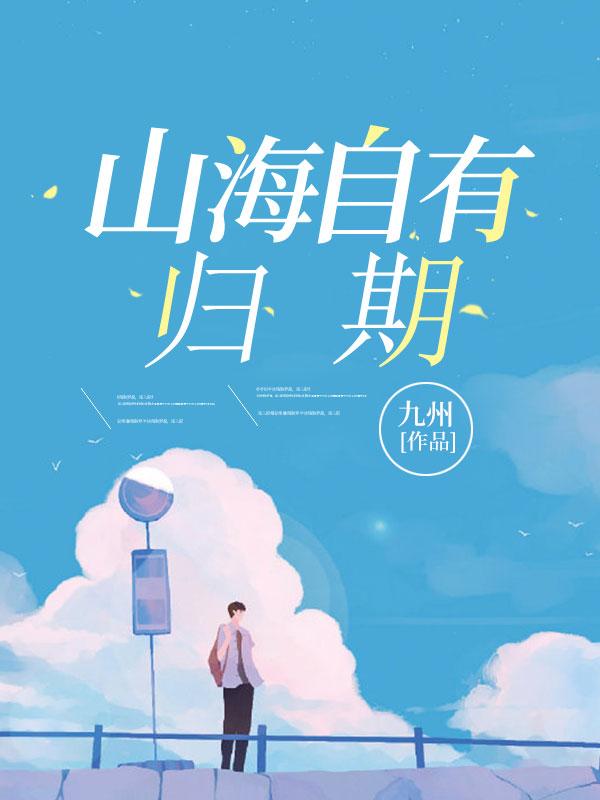 山海自有归期风雨自会相逢什么意思