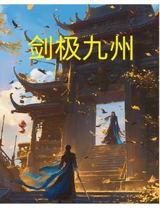 剑绝九天百科 剑绝九天百科