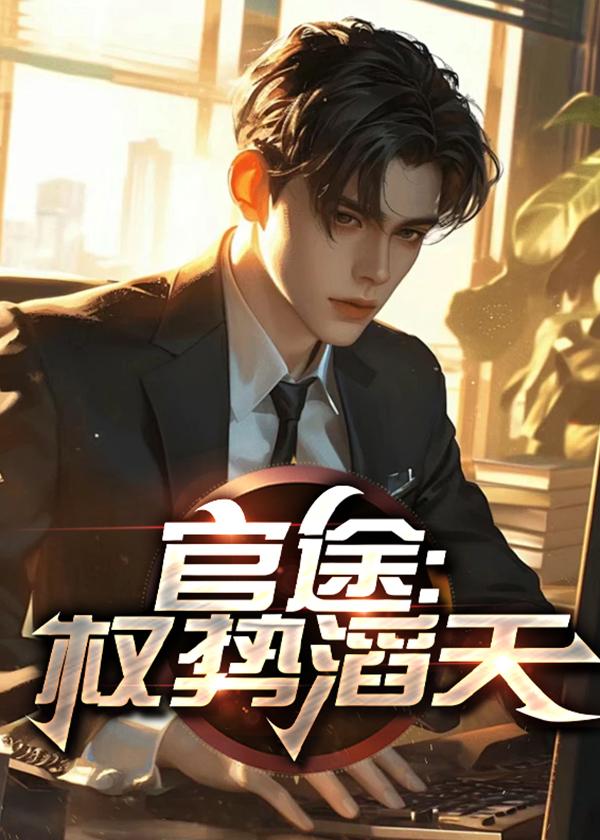 官途权势滔天杨山