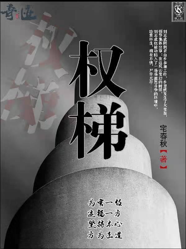 权梯送我上青云