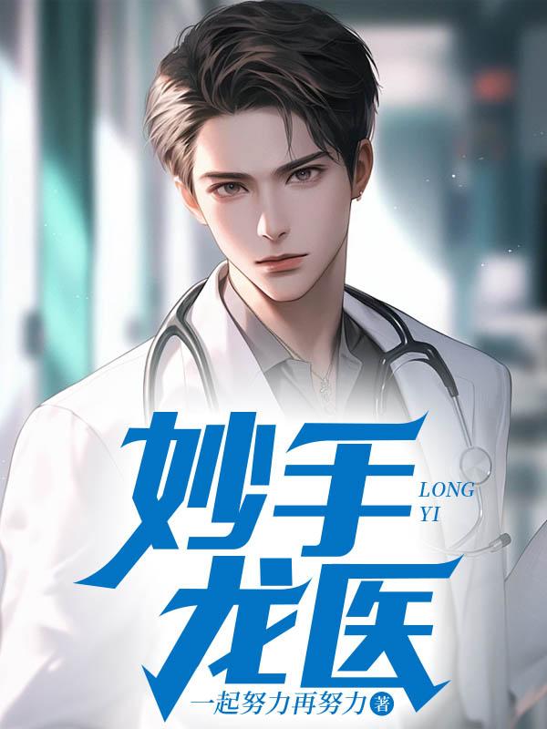 妙手龙医王小布全文免费阅读