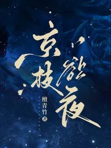 京枝欲夜沈倦免费阅读