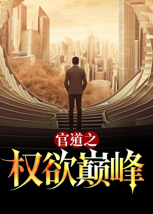 官道之权欲巅峰苏步云TXT