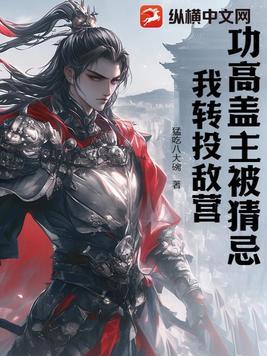 功高盖主有错吗