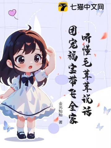毛绒绒的团宠幼崽格格党