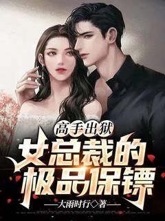 女总裁的超品保镖免费阅读