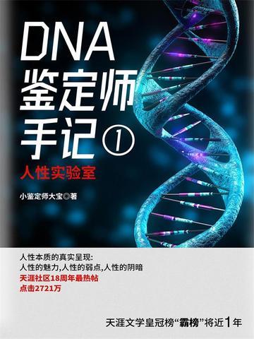 dna鉴定师手记哪里能看 dna鉴定师手记哪里能看