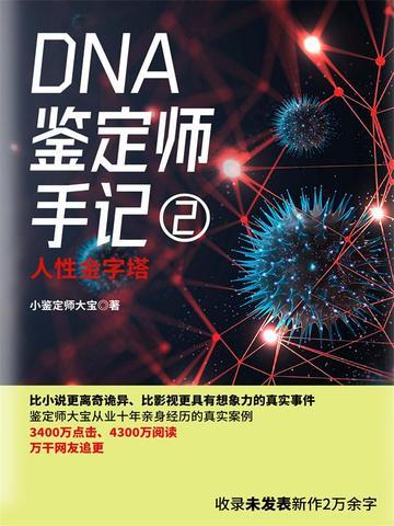 dna鉴定师的亲身经历