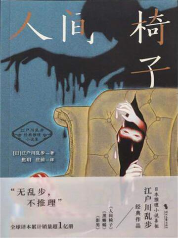 人间椅子梗概