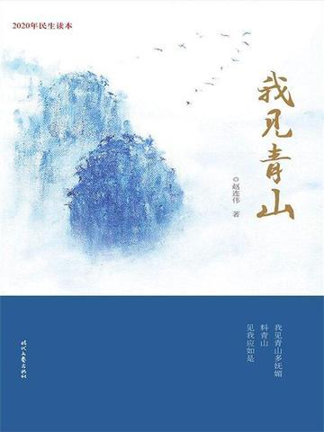 我见青山槐序别憾下一句