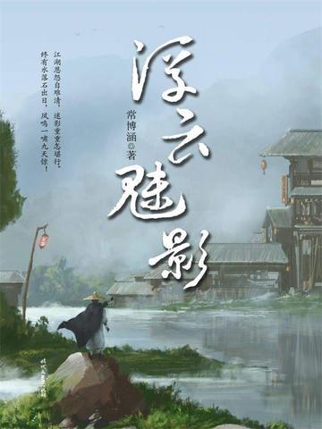 浮云魅影在线阅读