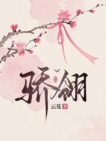 骄翎全文免费阅读