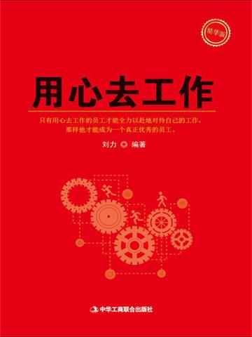 用心去工作书籍图片