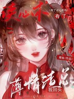 读心术后人设崩了