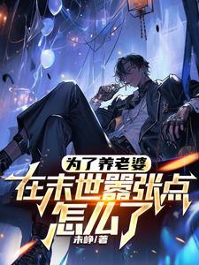 为了养老婆在末世嚣张点怎么了TXT免费