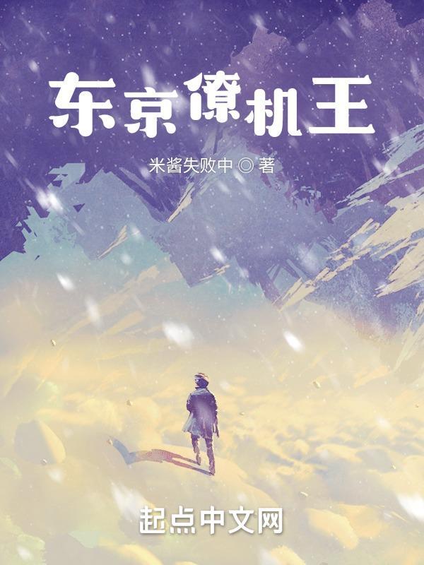 东京僚机王结局是什么