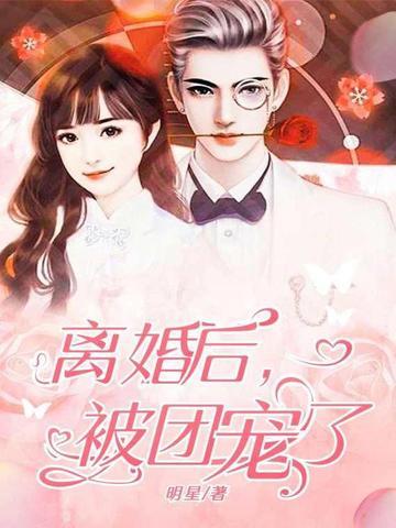 被团宠后的我野