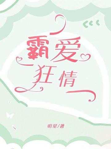狂情霸爱
