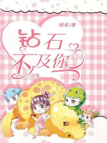 钻石与黄金不如我