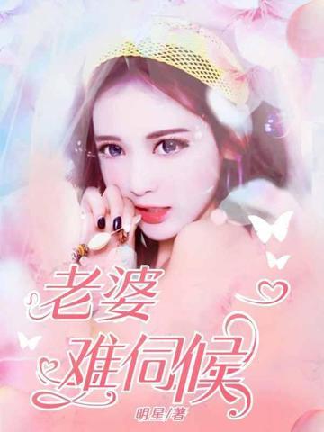 老婆不能太宠
