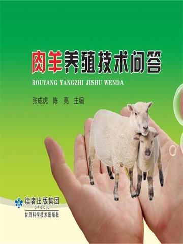 肉羊的养殖技术与防疫