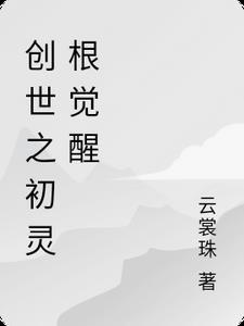 创世之初是什么意思 创世之初是什么意思