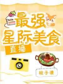 最强星际美食[直播