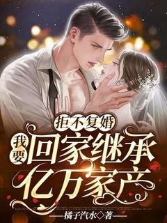 拒绝继承亿万家