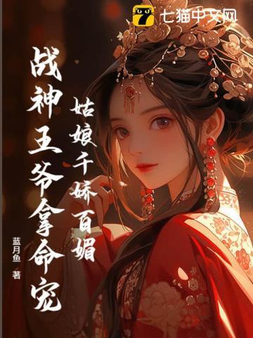 战神女王爷