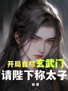 第一章开局玄武门之变