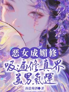 恶女免费阅读
