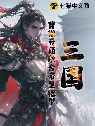 三国开局成为曹操的首位