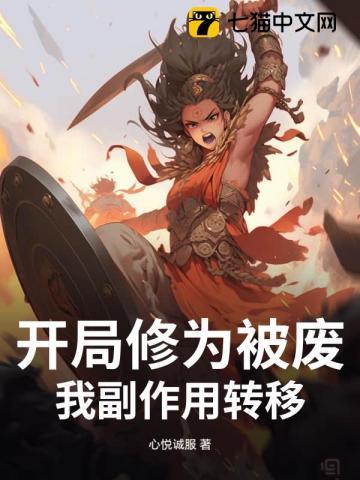开局修为被废我副作用转移