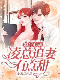 婚后心动凌总追妻有点甜微博超话
