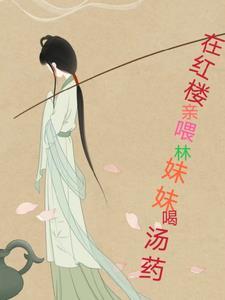 红楼梦林妹妹是谁