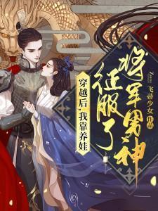 我靠养娃来升级 穿书
