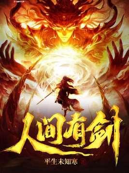 人间有剑周迟是谁