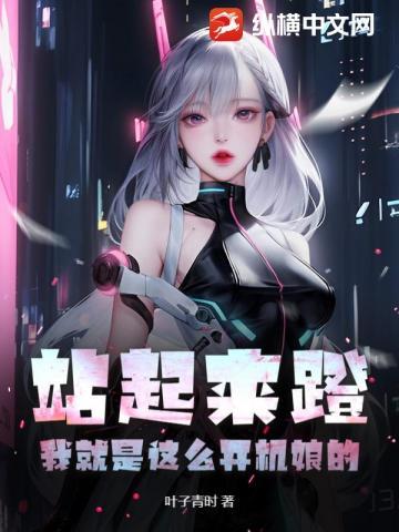 站起来网络用语是什么意思
