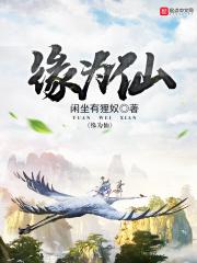 缘为仙吧