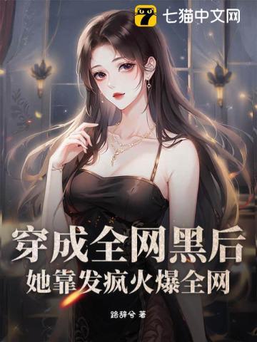 穿成全网黑后成了app
