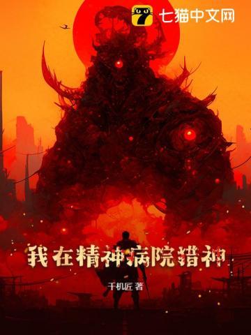 我在精神病院当医生在线阅读免费