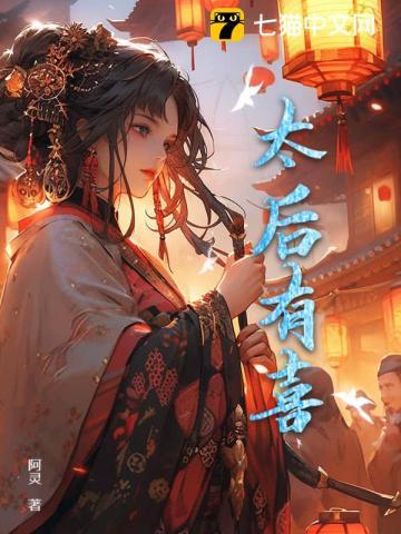 太后有喜了免费阅读