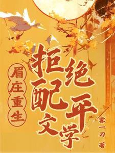 沈眉庄重生拒绝配平文学txt